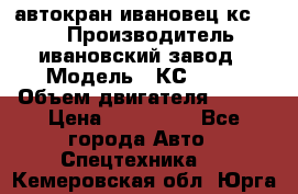 автокран ивановец кс 3577 › Производитель ­ ивановский завод › Модель ­ КС 3577 › Объем двигателя ­ 180 › Цена ­ 500 000 - Все города Авто » Спецтехника   . Кемеровская обл.,Юрга г.